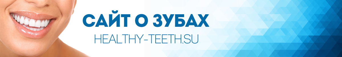 Сайт о здоровье зубов